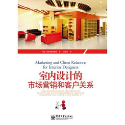 室內(nèi)設(shè)計(jì)市場營銷與客戶關(guān)系管理策劃